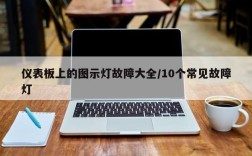仪表板上的图示灯故障大全/10个常见故障灯