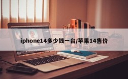 iphone14多少钱一台/苹果14售价