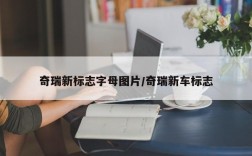 奇瑞新标志字母图片/奇瑞新车标志