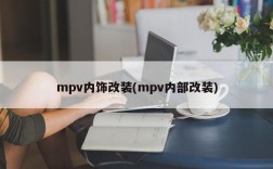 mpv内饰改装(mpv内部改装)