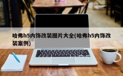 哈弗h5内饰改装图片大全(哈弗h5内饰改装案例)