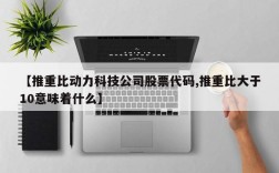 【推重比动力科技公司股票代码,推重比大于10意味着什么】
