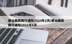 唐山最新限行通知2023年2月/唐山最新限行通知2021年6月