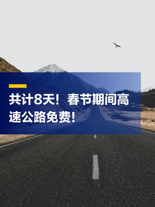 今年除夕高速免费时间 今年过年高速免费到初几
