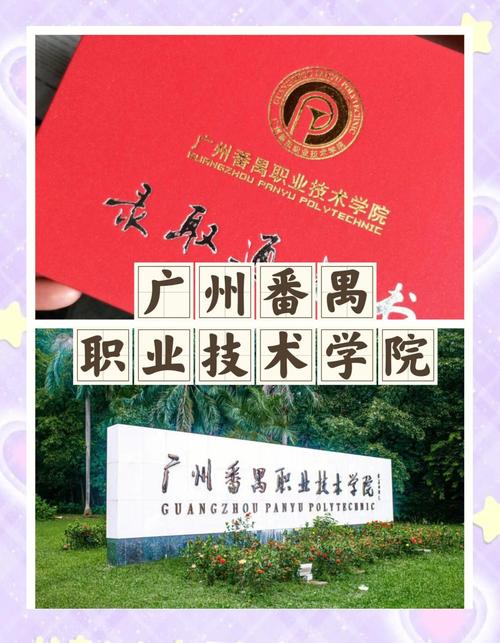 广州市番禺职业技术学校官网 番禺职业技术学院百度百科